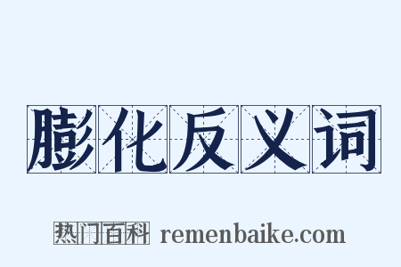 膨化反义词是什么意思的图片